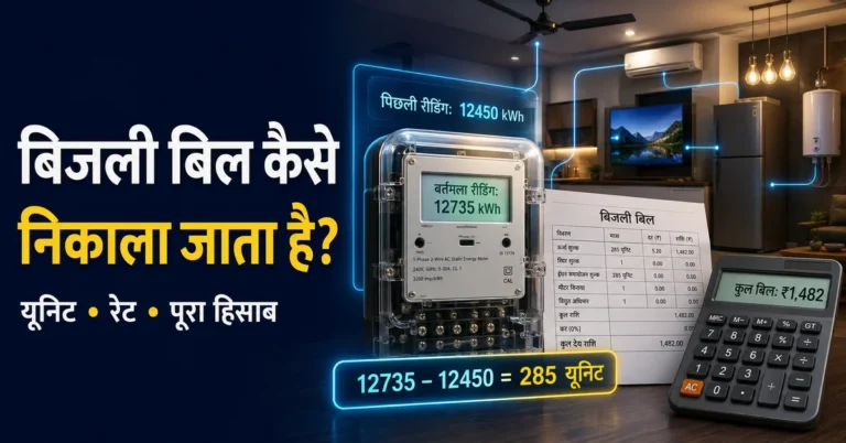 बिजली बिल कैसे निकाला जाता है? यूनिट, रेट और पूरा हिसाब 1 बिजली बिल कैसे निकाला जाता है? यूनिट, रेट और पूरा हिसाब